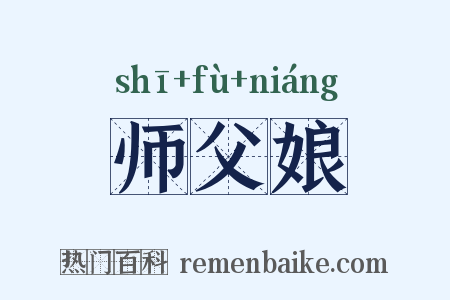 师父娘是什么意思的图片